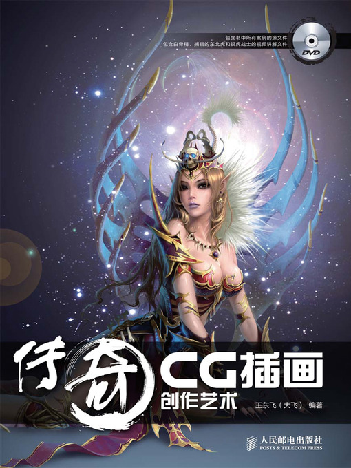 Title details for 传奇 CG插画创作艺术 by 王东飞（大飞） - Available